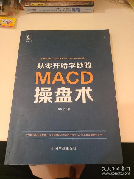 从零开始学炒股：MACD操盘术