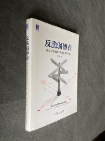 反脆弱博弈：信息与智能时代的竞争生存之道