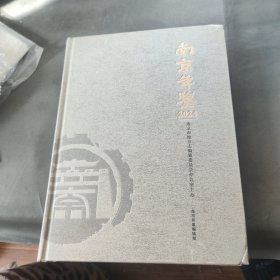 南京年鉴 2024