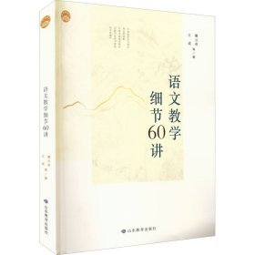 名师讲语文：语文教学细节60讲曹公奇,王成  等9787570119547山东教育