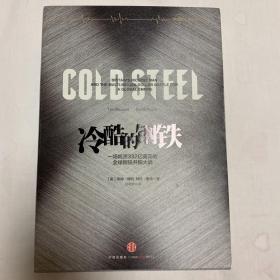 冷酷的钢铁