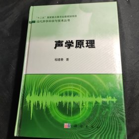 声学原理 九品