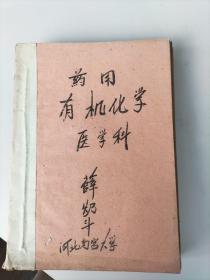 河北地方文献南宫大学（成立于1959---1962年）医学系油印讲义《人体解剖学》《俄语讲义》《生理学》《药用有机化学》《胚胎学》《微生物学》《组织学》《外科总论》《卫生兵教材》等由王占鳌教授薛灿斗邢濟洲等写刻。共计十二册。