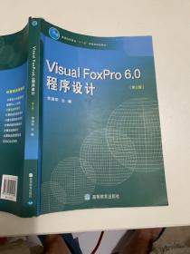 Visual FoxPro 6.0程序设计