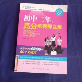 决胜初中三年：初中三年，高分哪有那么难