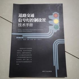 道路交通信号灯控制设置技术手册