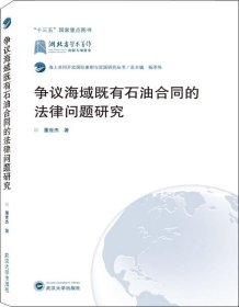 争议海域既有石油合同的法律问题研究