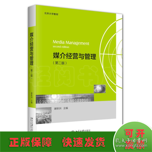 媒介经营与管理（第二版）北京大学教材 一站式了解媒介经营与管理 谢新洲