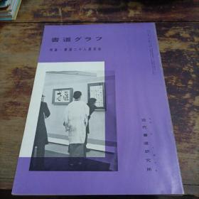 日本原版：书道特集二十人展其他