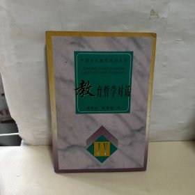 教育哲学对话/中国当代教育理论丛书   【内页干净】