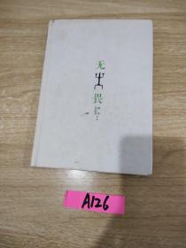 无畏：冬吴相对论·心时代文集之二