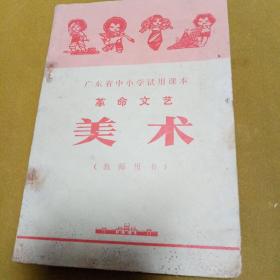 广东中小学试用课本 革命文艺 美术 （教师用书）