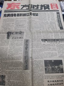 【报纸】东方时报0月末版 1990.6.25（充满传奇色彩的江总书记）