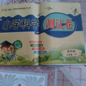 小学科学测试卷. 三年级. 下册.教科版   2021-2022学年适用