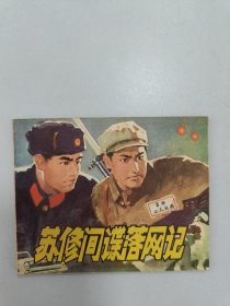 苏修间谍落网记