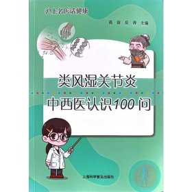 类风湿关节炎中西医认识100问 9787542789105