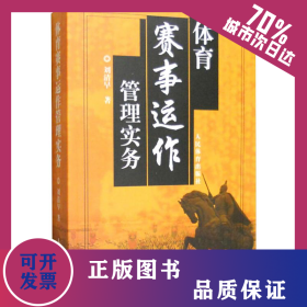 體育賽事運(yùn)作管理實務(wù) 9787500941392