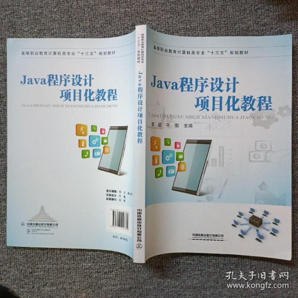 高等职业教育计算机类专业“十三五”规划教材:Java程序设计项目化教程