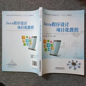 高等职业教育计算机类专业“十三五”规划教材:Java程序设计项目化教程