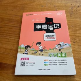 2018版 绿卡图书 学霸笔记漫画图解：小学英语（小升初必备 通用版 大字版 全彩版）