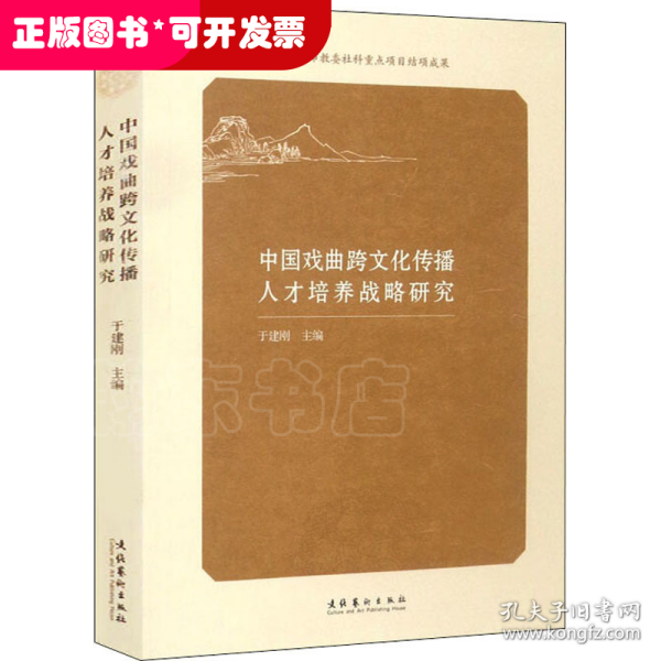 中国戏曲跨文化传播人才培养战略研究