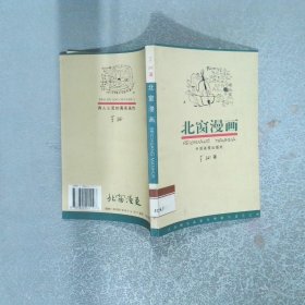北窗漫画