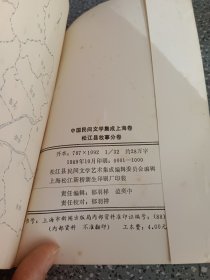 中国民间文学集成上海卷，松江县故事分卷