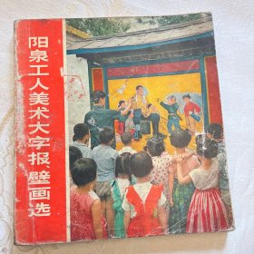 阳泉工人美术大字报、壁画选