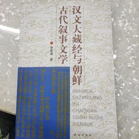 漢文大藏經(jīng)與朝鮮古代敘事文學(xué)
