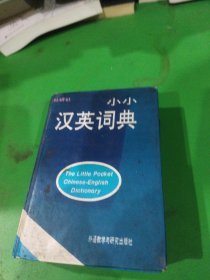 小小汉英词典
