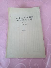中华人民共和国婚姻法教学参考资料（第三分册）附册