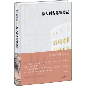【正版新书】 意大利古建筑散记 陈志华 商务印书馆