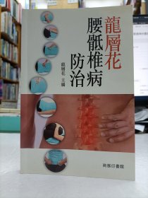 腰骶椎病防治