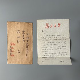 张万起旧藏：胡裕树（1918-2001，语言学家，复旦大学教授、原中文系主任，中国语言学会常务理事、中国修辞学会顾问，上海市社联委员，安徽绩溪人）致张万起信札 1通1页附实寄封（提到复旦准备成立中国语言文学研究所等事）