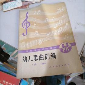 幼儿师范学校课本一幼儿歌曲创编（全一册）