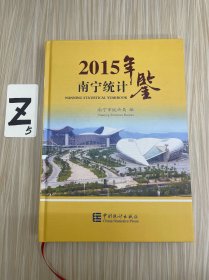 南宁统计年鉴2015