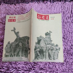 好党员（1959年22期）