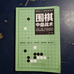 围棋中盘战术