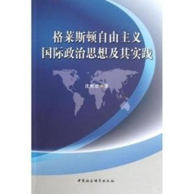 格莱斯顿自由主义国际政治思想及其实践