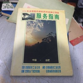 1996年全国医药原料药中间体订货会