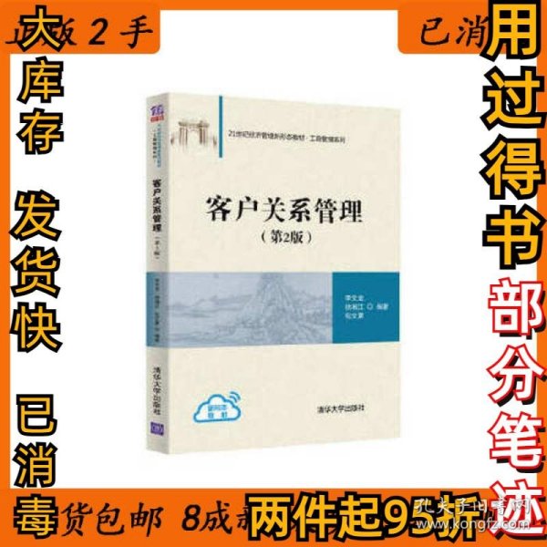 客户关系管理 第二2版 9787302560319李文龙 徐湘江 包文夏9787302560319清华大学出版社2020-08-01