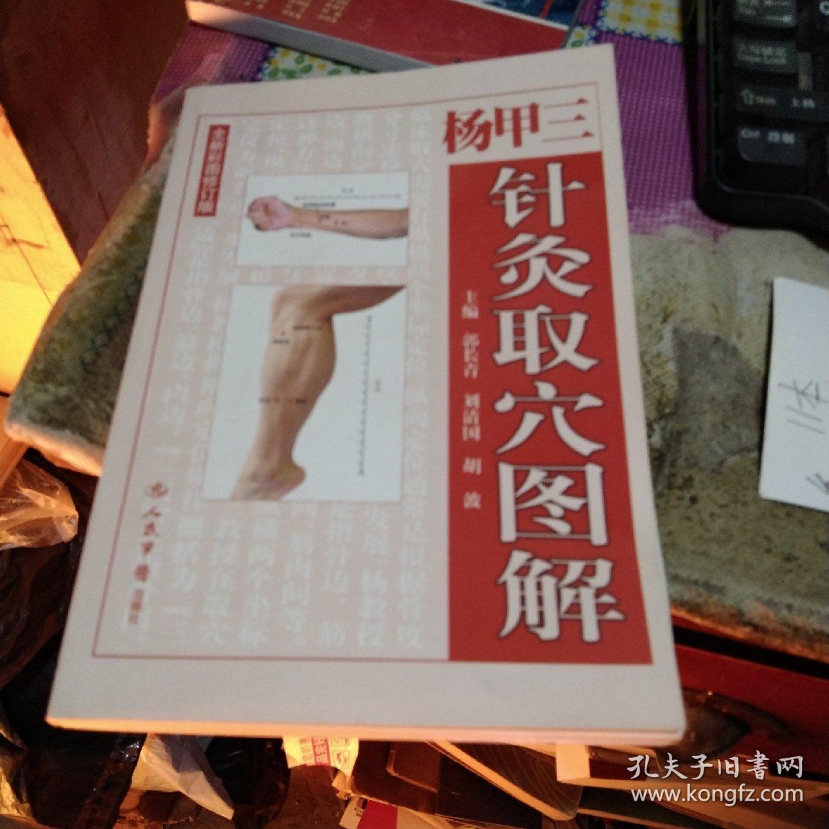 中医类
杨三甲针灸取穴图解（全新彩图修订版版）