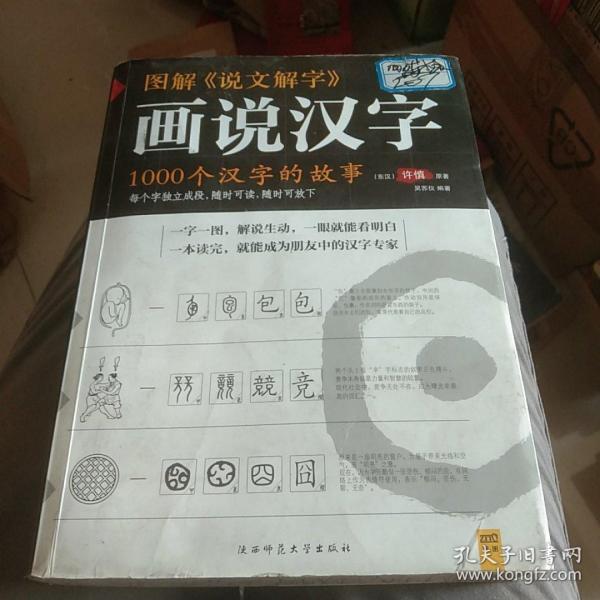 图解说文解字：1000个汉字的故事