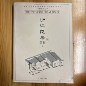 清华大学出版社·李秋香  著·《浙江民居》·16开·一版一印·书角水渍