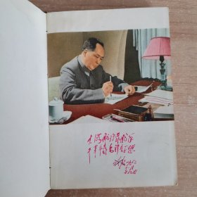 毛主席诗词（1967北京版，封面金梅花，内有题词）内有10多张毛主席及其黑白长征照片