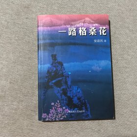 一路格桑花