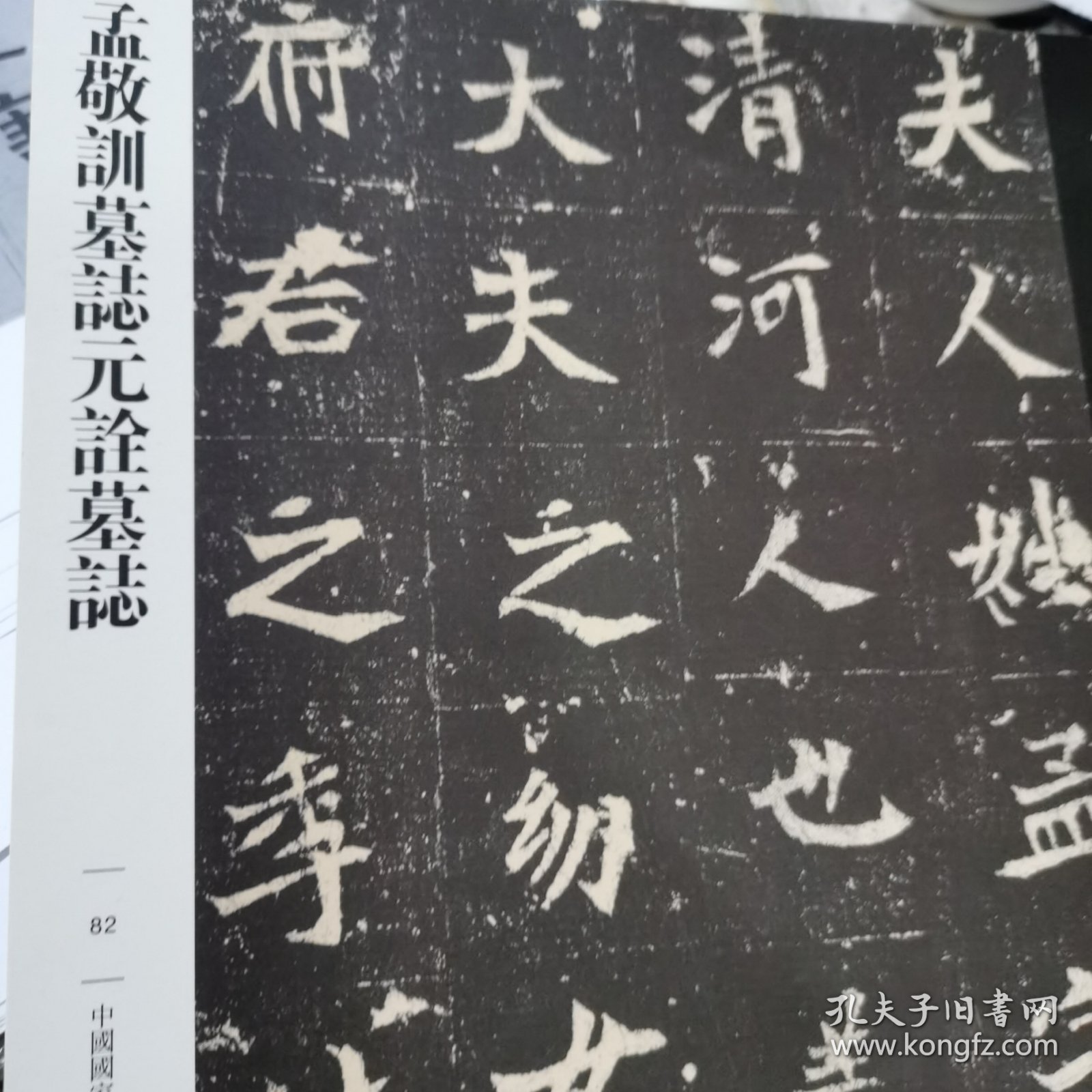 传世经典书法碑帖 孟敬训墓志元谂墓志