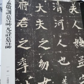 传世经典书法碑帖 孟敬训墓志元谂墓志
