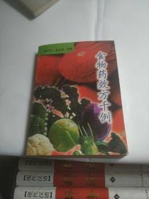 食物藥效方千例