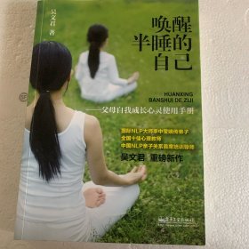 唤醒半睡的自己：父母自我成长心灵使用手册